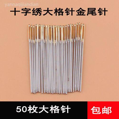 精品进口T22大格十字绣金尾针9ct绣布专用5股绣花针大号50枚/包