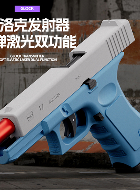 格洛克17双模式激光抛壳连发儿童玩具枪空仓挂机男孩吃鸡手枪模型