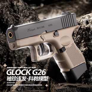 珍格洛克G26幼崽连发反吹抛壳迷你小手枪儿童吃鸡空挂PPQ玩具枪 袖