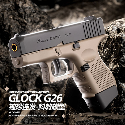 袖珍格洛克G26幼崽连发反吹抛壳迷你小手枪儿童吃鸡空挂PPQ玩具枪