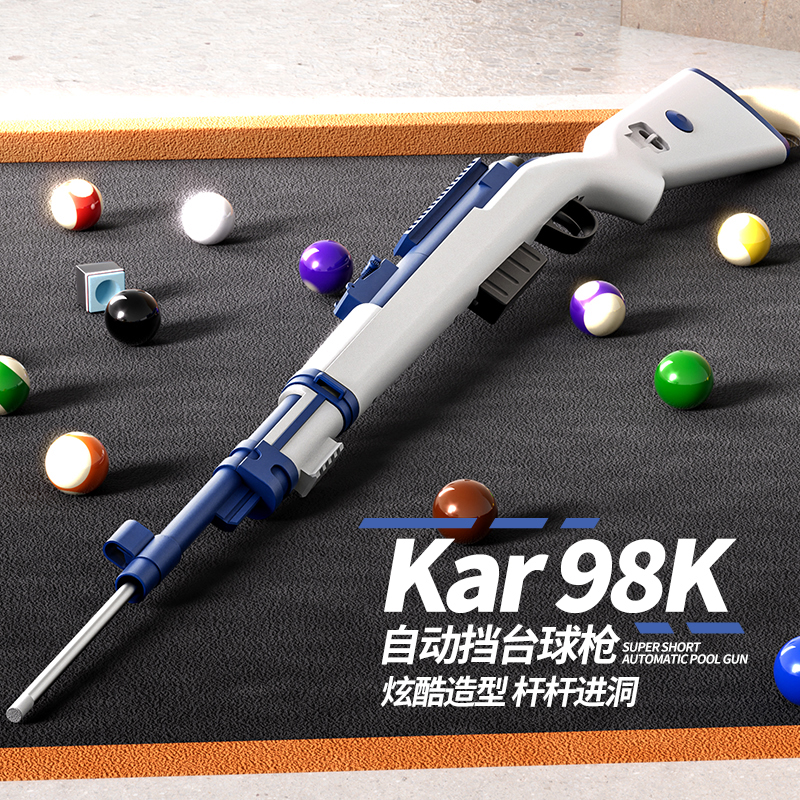 網紅自動擋臺球槍98k金屬彈射桿