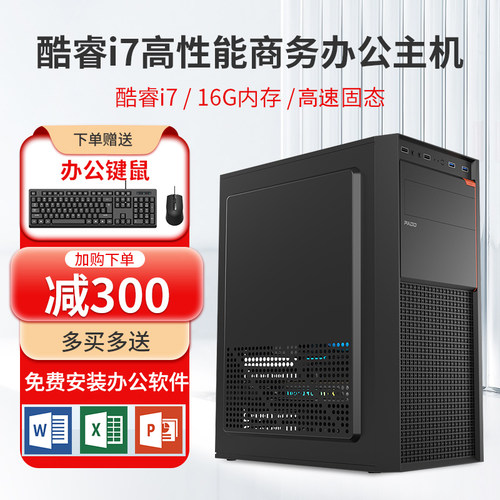 台式电脑 英特尔酷睿i7芯片 独显办公商务财务炒股款组装电脑全套