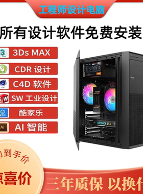 设计师台式电脑主机酷家乐 AI C4D CDR PS等工业软件设计全套