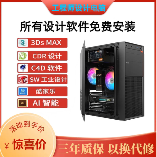 设计师台式电脑主机酷家乐 AI C4D CDR PS等工业软件设计全套