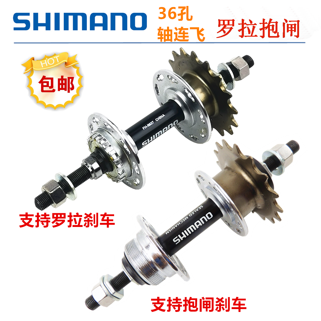 SHIMANO禧玛诺轴连飞罗拉抱闸