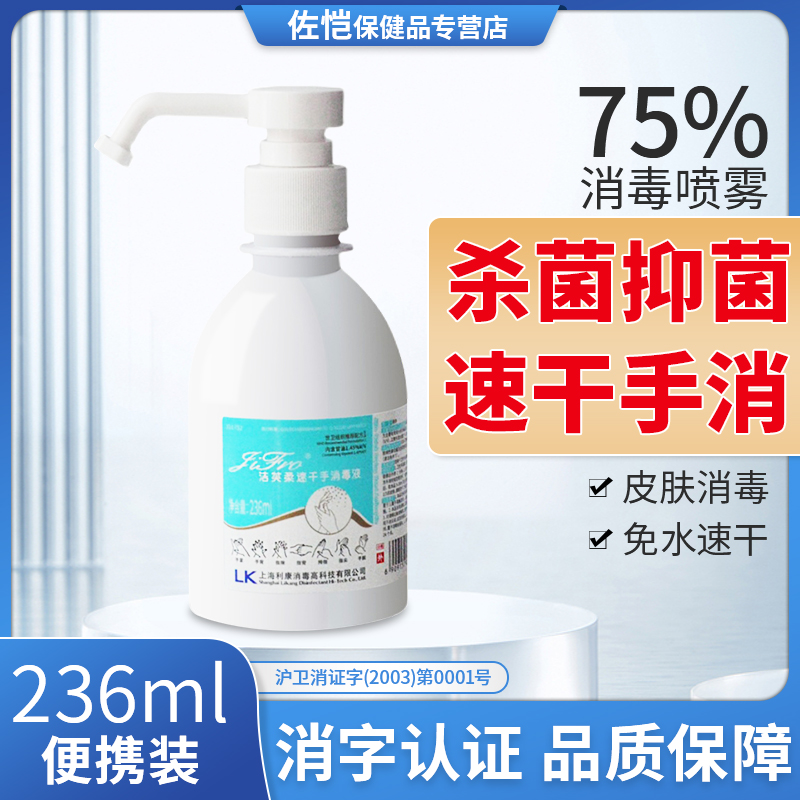 洁芙柔速干手消毒液236ml医用免水洗洗手液杀菌消毒医护家用学生