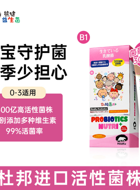 HeaKu熊健B1益生菌进口多种维生素肠道0-3益生菌