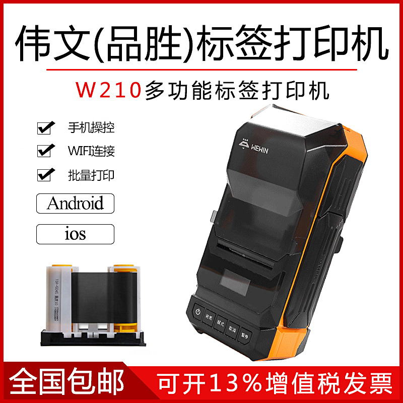 伟文蓝牙手持移动标签打印机