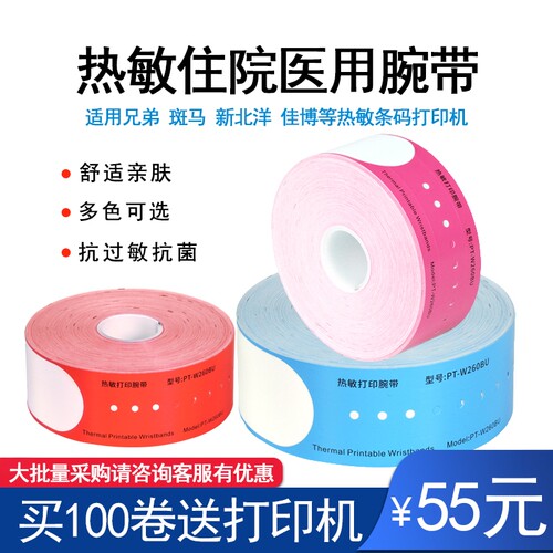 兄弟佳博热敏防水防油医用腕带