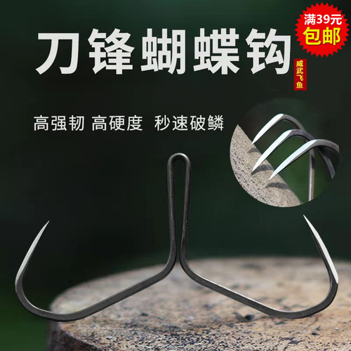 威武飞鱼锋利刀口三角尖二本钩蝴蝶钩8-11厘米宽扁钩条挂鱼钩 - 封面