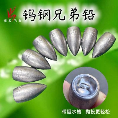 威武飞鱼钨钢兄弟铅坠