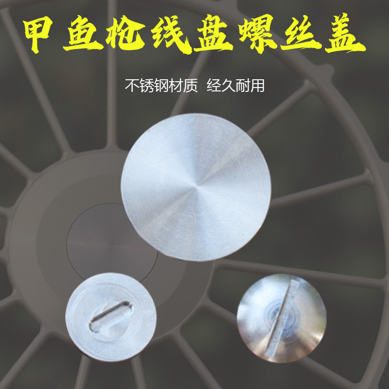 威武飞鱼甲鱼枪线盘螺丝盖不锈钢材质经久耐用甲鱼竿diy配件螺帽