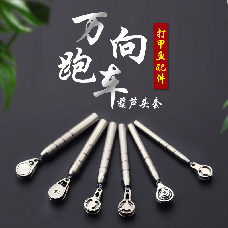 威武飞鱼钛合金小葫芦绑万向头套渔具打甲鱼杆锚鱼竿配件划鱼打鳖