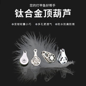 竿稍顶葫芦竿尖小滑轮钛金甲鱼枪天吊胡卢过线竿配件 加宽过线孔