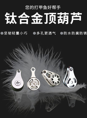 *加宽过线孔*竿稍顶葫芦竿尖小滑轮钛金甲鱼枪天吊胡卢过线竿配件