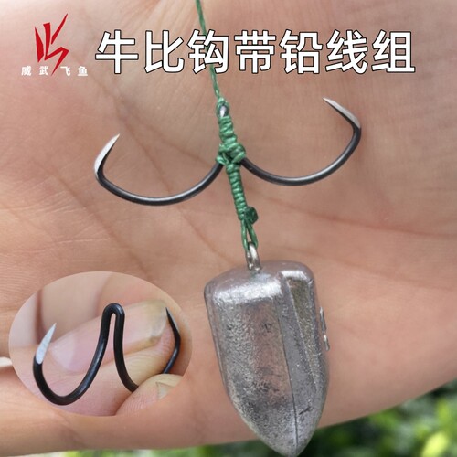 威武平行牛比钩带铅线组