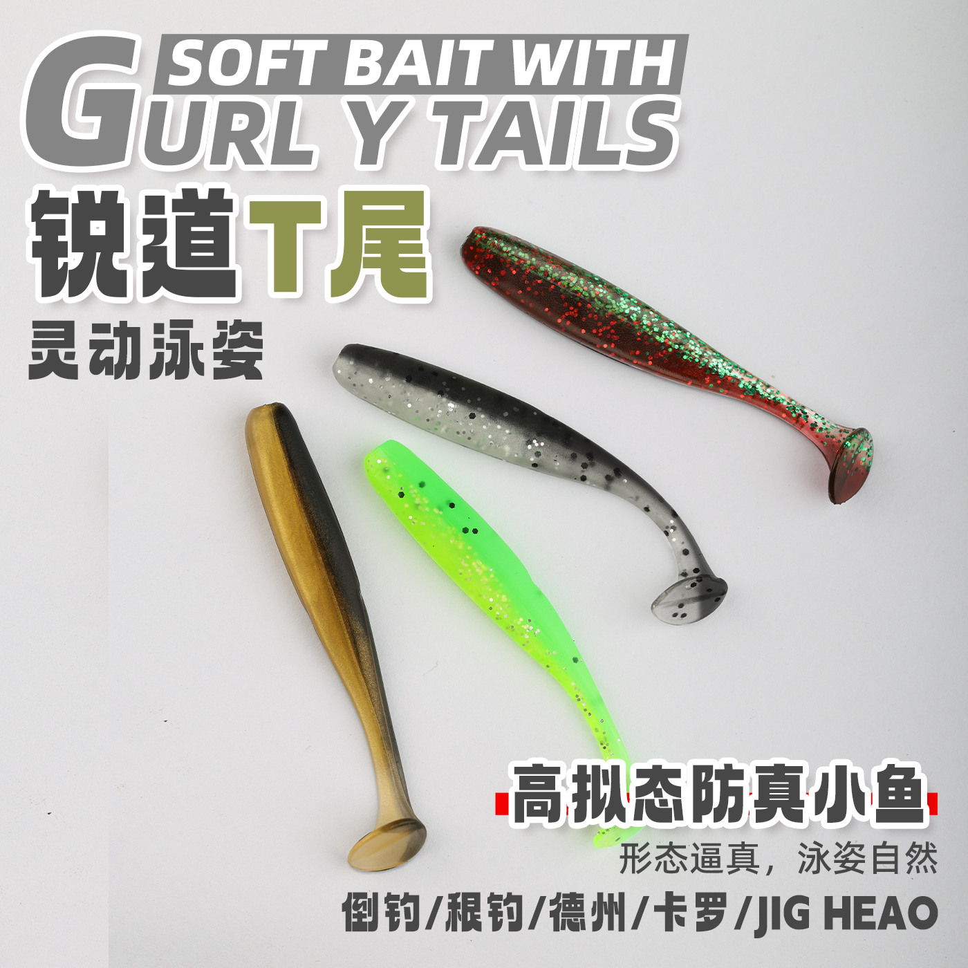 锐道光面T尾软饵铅头钩根钓软虫