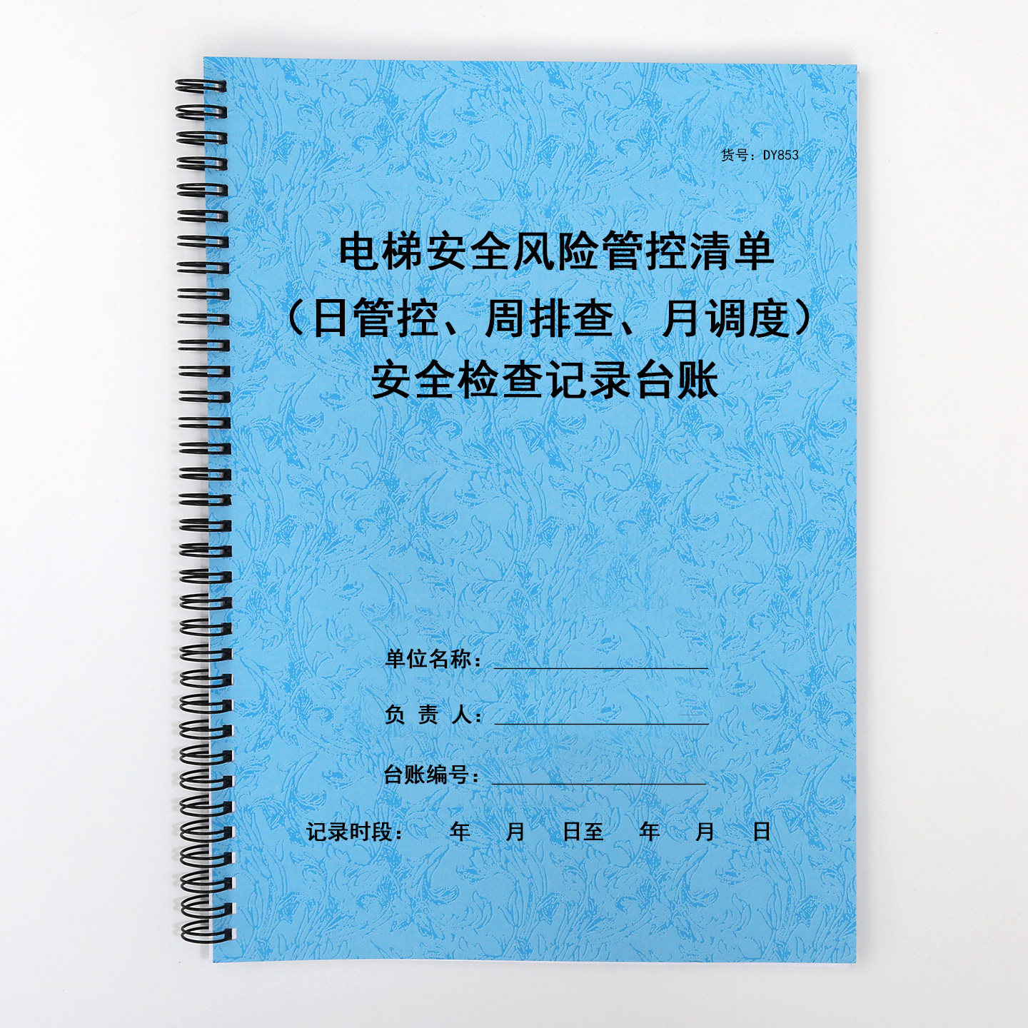 电梯运行安全风险日管控周排查月调度检查登记表隐患排查记录本 - 实物图
