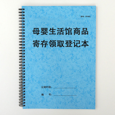 母婴生活馆商品寄存领取登记本母婴店商品寄存顾客储值消费记录本