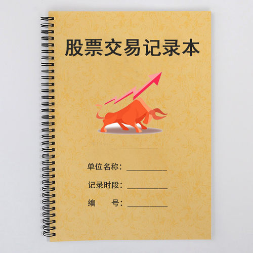 股票交易操盘手行情登记本