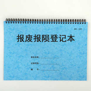 报废报损登记本固定资产仪器设备损耗表物业工厂公司单位车间工厂