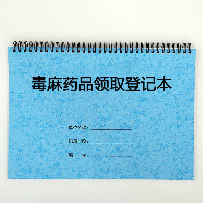 医疗机构诊所门诊医院领取发放毒麻麻醉精神药品记录本登记表