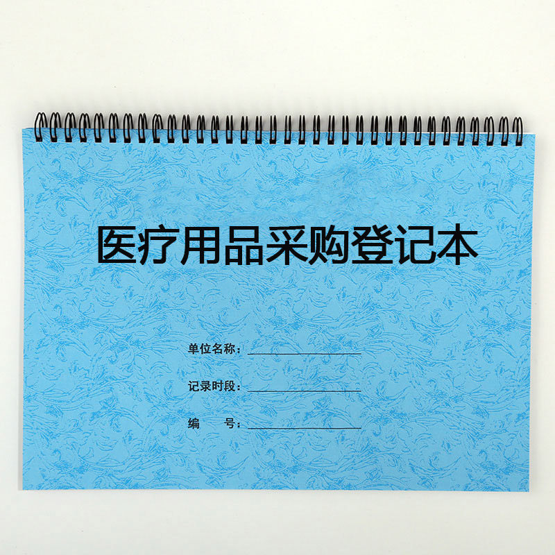 医院医疗机构门诊器械耗材药品采购登记本诊所医美物品货记录表