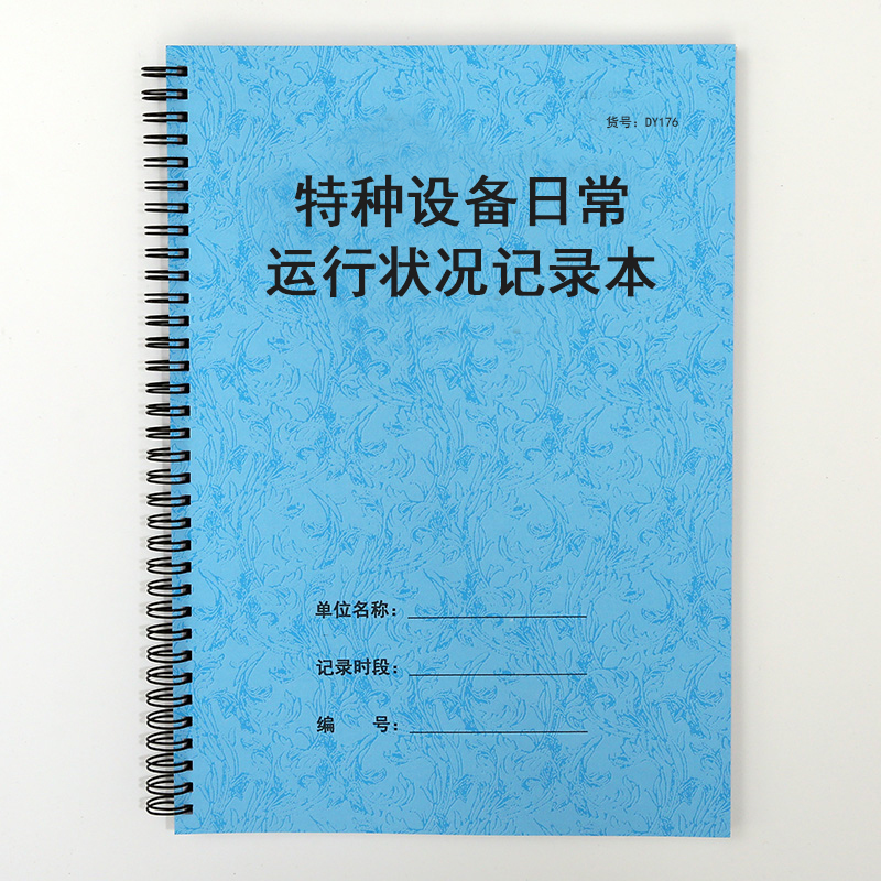 特种设备日常记录本情况