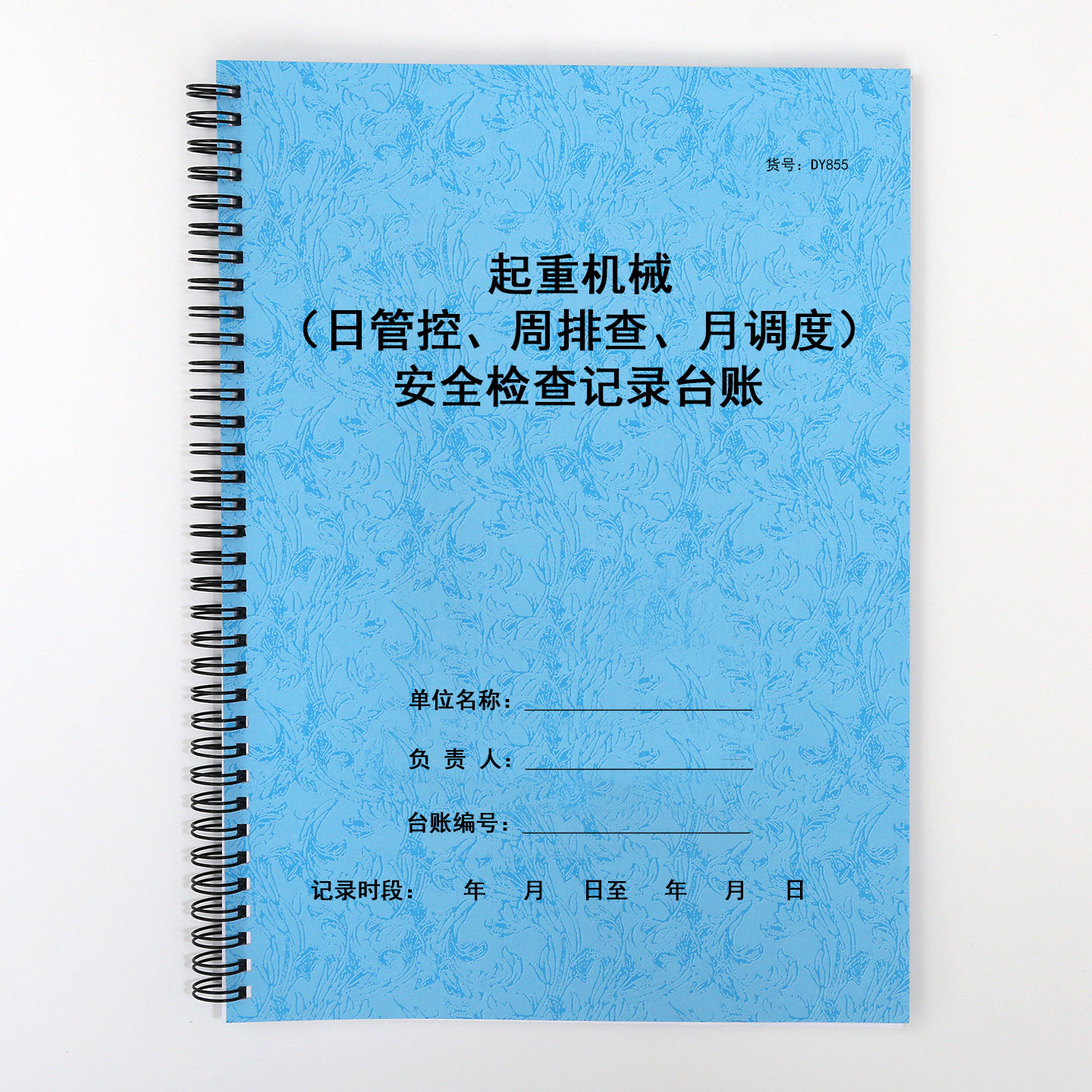 起重机械每日管控记录表周排查月调度特种设备安全检查记录台账本