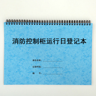 消防控制柜运行日登记表水泵安全巡检联动运行应急检查记录本台账