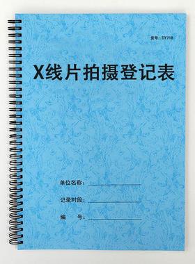 X线片拍摄登记表口腔门诊医院影像科拔牙胸透放射照片领取登记本