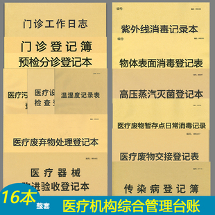 医疗机构诊所台账美容院中医门诊登记本工作日志废弃物处理交接表