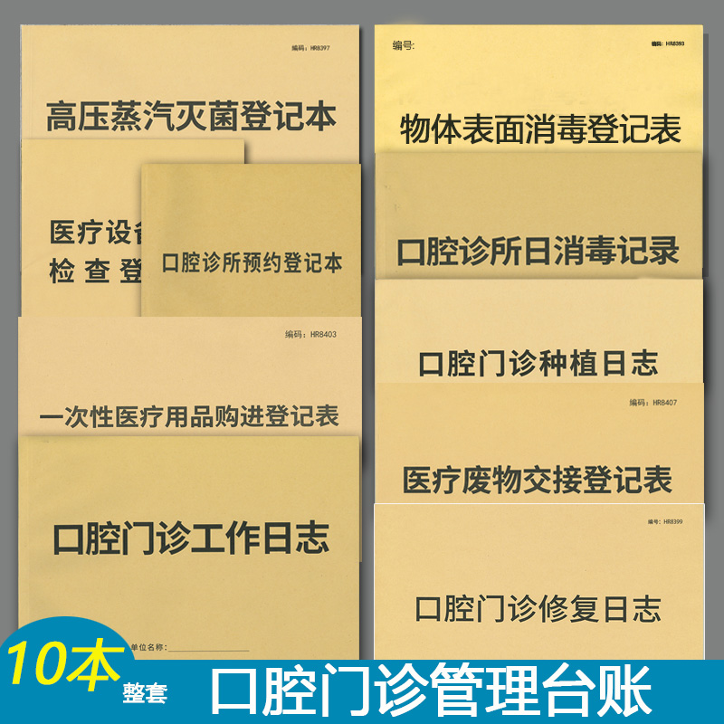 口腔管理台账医疗机构口腔科管理口腔诊所门诊工作日志种植记录本 文具电教/文化用品/商务用品 笔记本/记事本 原图主图