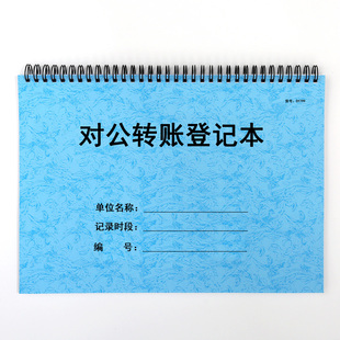 对公转账登记本财务会计出纳制单复核凭证记录本台账本册记录本