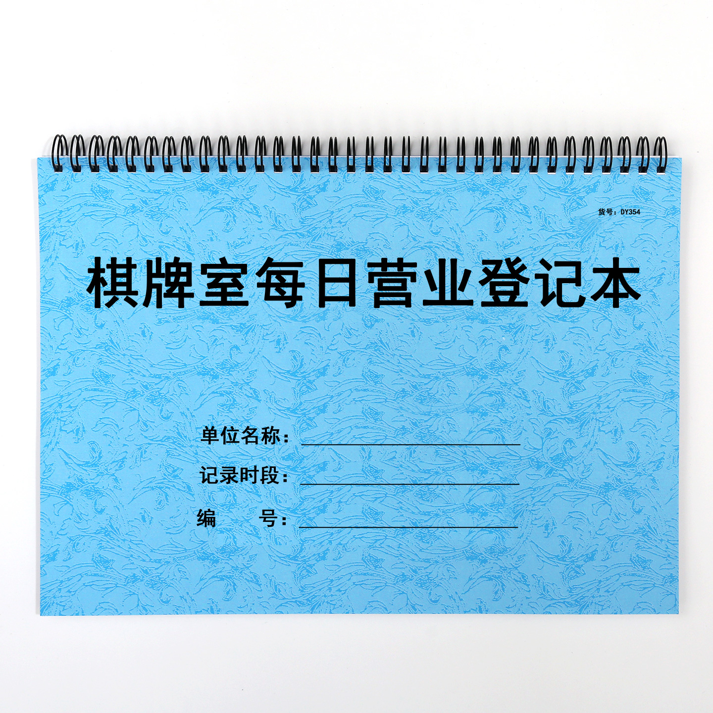 棋牌室每日营业登记本