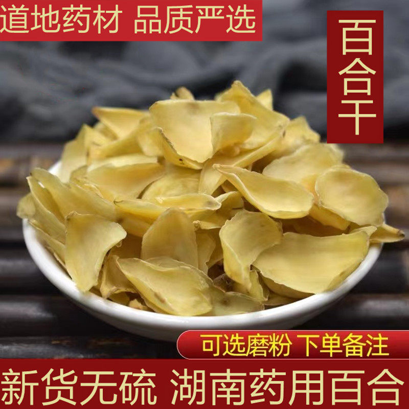 百合干中药材500g包邮湖南邵阳