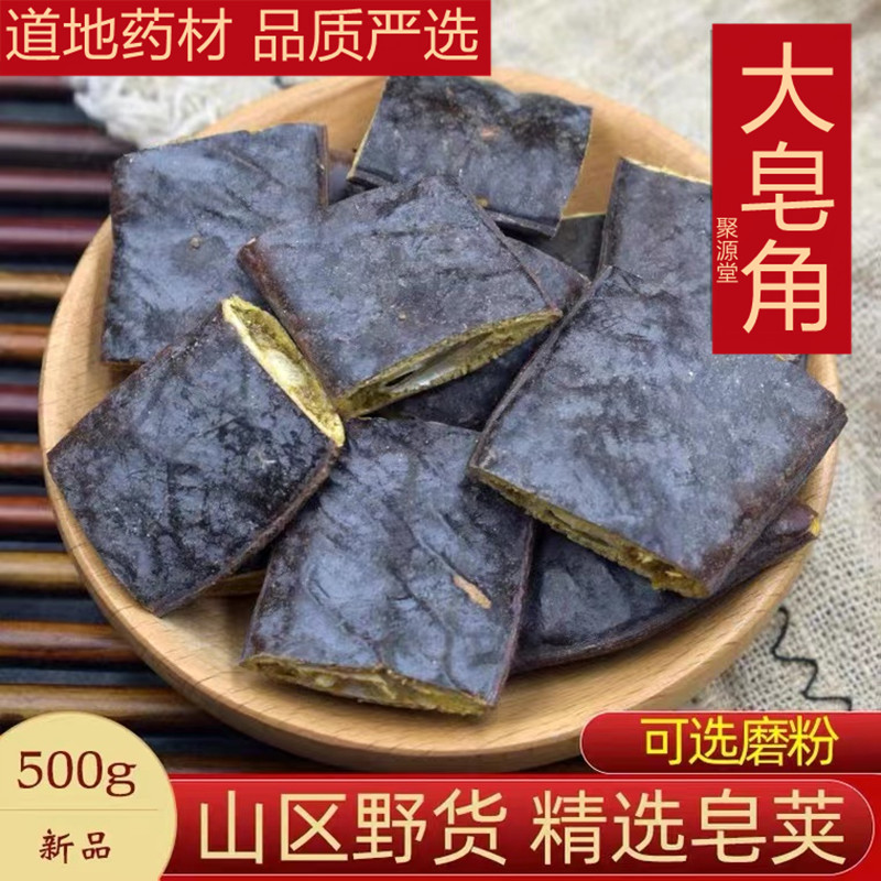 皂角中药材500g皂角野生天然洗发干皂角粉大皂角洗头皂荚红枣汤