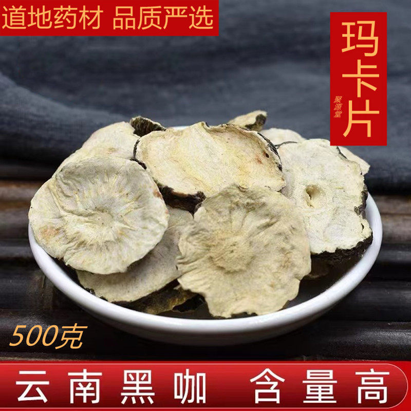 云南正品黑玛卡干片干果500g