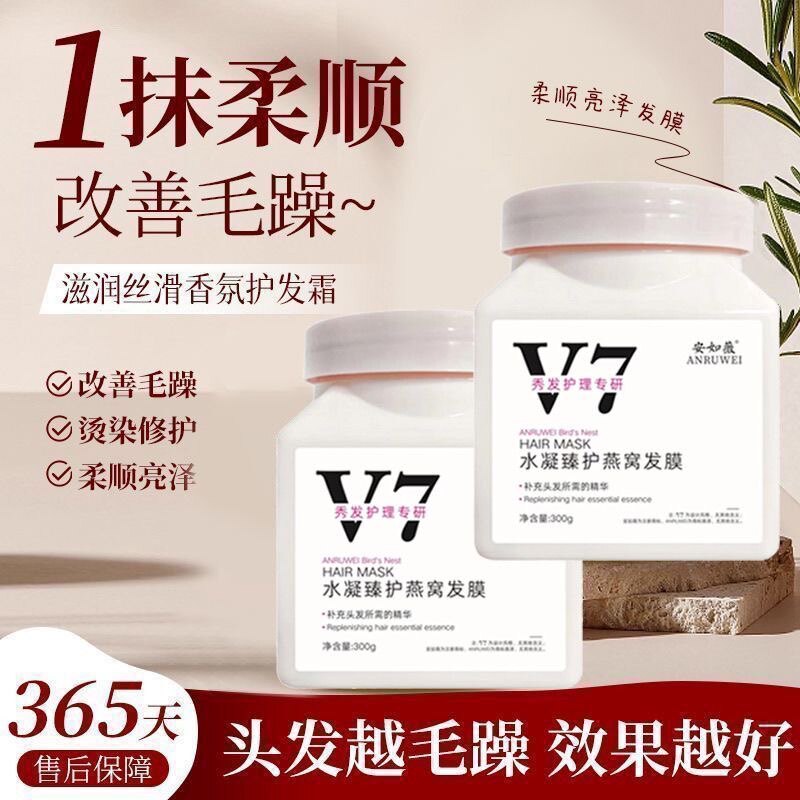 V7燕窝发膜修复干枯毛躁顺滑护理柔顺护发烫染受损
