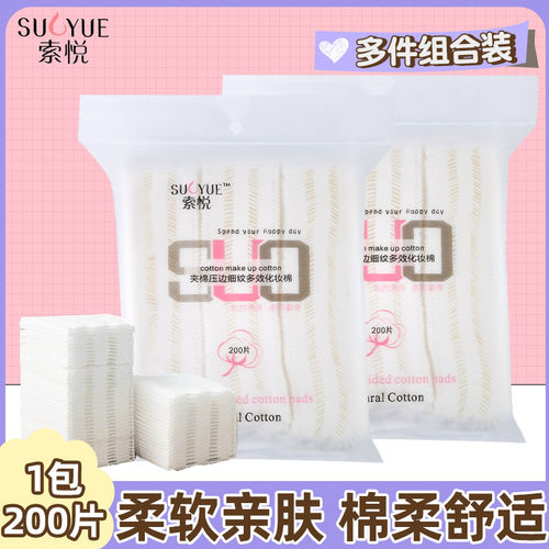索悦片化妆棉卸妆洁面工具