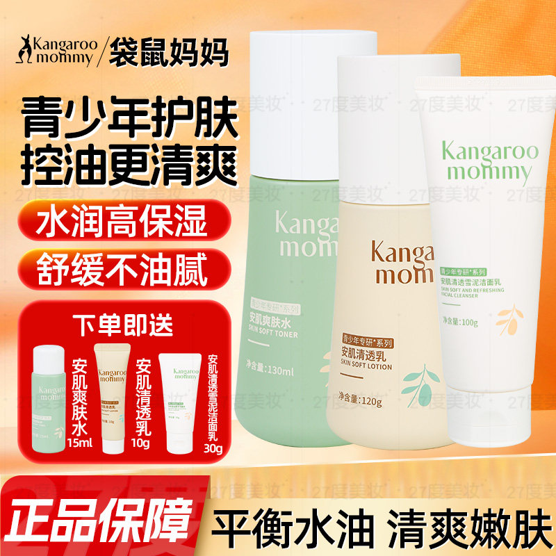 袋鼠妈妈青少年护肤品套装控油祛痘洗面奶男女孩青春期学生保湿