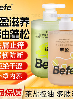 befe茶树控油蓬松洗发水丰盈滋养头皮强韧防断发男女保湿洗头膏