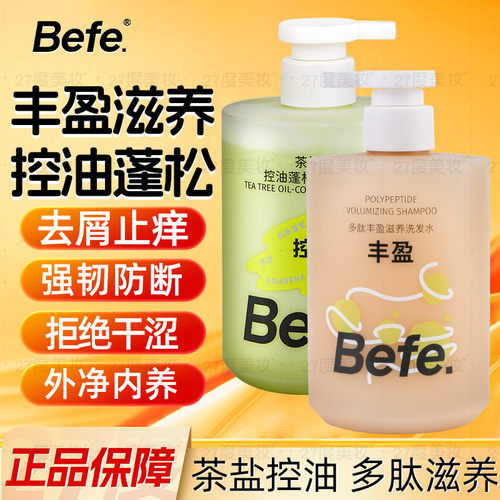 befe茶树控油蓬松洗发水丰盈滋养