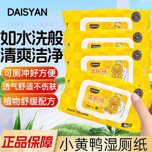 小黄鸭湿厕纸母婴宝宝男女士可用洁厕湿巾擦屁股可冲散不堵马桶