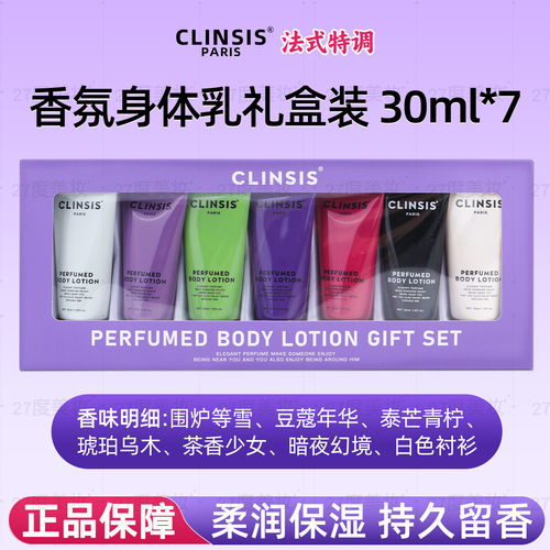 法国Clinsis香氛身体乳礼盒