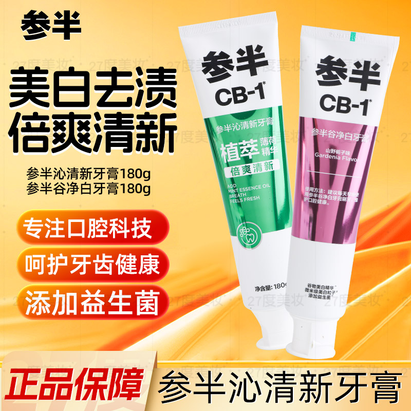 参半牙膏去渍清新口气清洁口腔