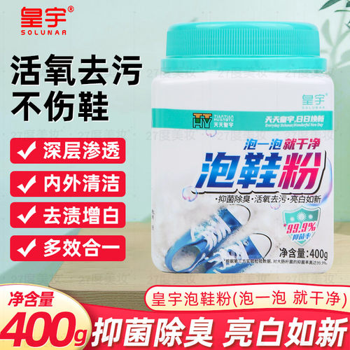 皇宇泡鞋粉活氧洗鞋泡泡粉小白鞋