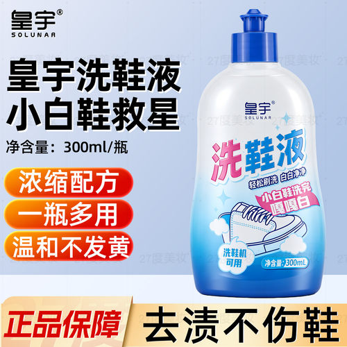 皇宇小白鞋清洁剂洗鞋神器去污