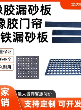 抛丸机配件橡胶漏砂板铸铁耐磨合金漏沙板大门密封皮门帘条皮履带