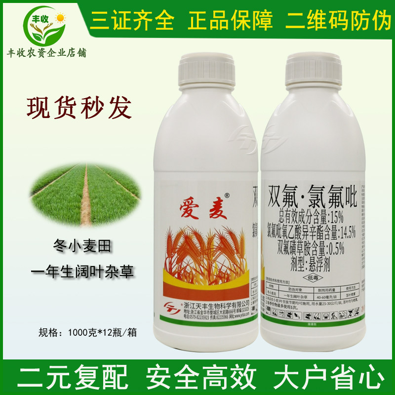 爱麦15%双氟·氯氟吡双氟磺草胺 小麦田一年生阔叶杂草农药除草剂